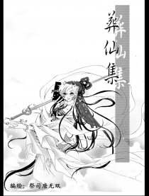 葬仙集,葬仙集漫画