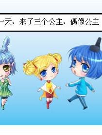 变身，偶像公主