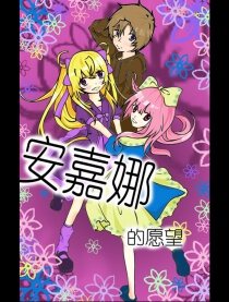 安嘉娜的愿望