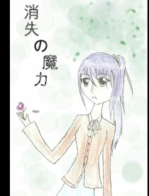 消失的魔力