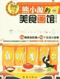 熊小源的美食画馆