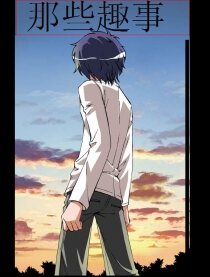 那些趣事
