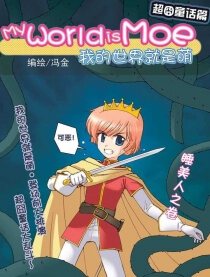 我的世界就是萌-超囧童话