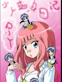 小丫变身日记（第二部）