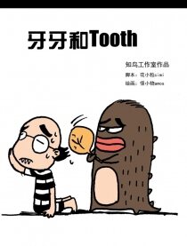牙牙和Tooth
