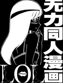 LOL无力同人漫画