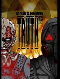 切尔诺贝利的阴影