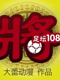 足球108将