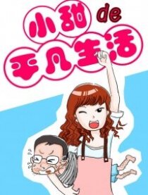 小甜的平凡生活