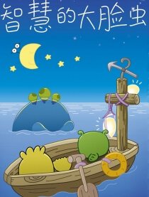 智慧的大脸虫