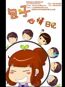 包子心情日记