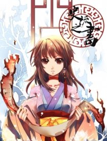 史流之书