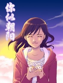 你似朝阳