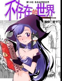 不存在的世界