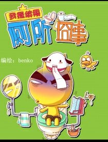 我是缤果之厕所囧事,我是缤果之厕所囧事漫画