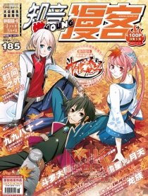 185期漫客燃刊预告