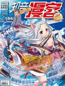186期漫客锐刊预告