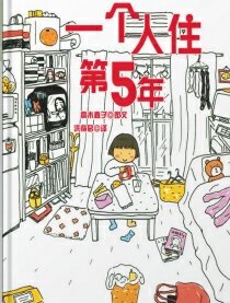 一个人住第5年