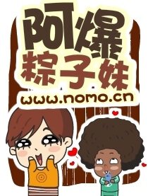 阿爆粽子妹