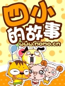 四小的故事