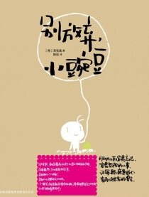 别放弃，小豌豆