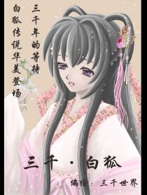 三千·白狐