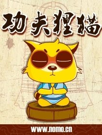 功夫狸猫