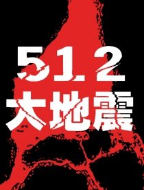 512大地震