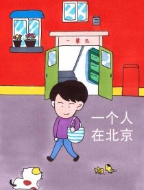 一个人在北京