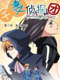 千变侦探团