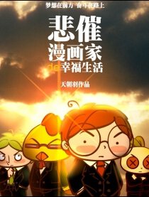 悲催漫画家的幸福生活