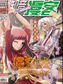 191期漫客幻刊预告