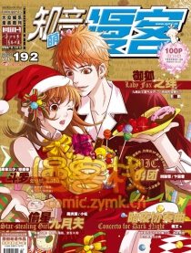 192期漫客萌刊预告