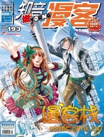 193期漫客燃刊预告