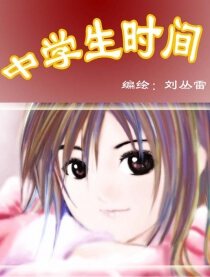 中学生时间