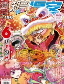 196期漫客萌刊预告
