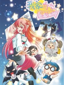 我家有个导梦师！,我家有个导梦师！漫画