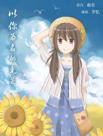 以你为名的光芒