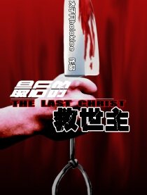 最后的救世主