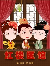 红楼医馆