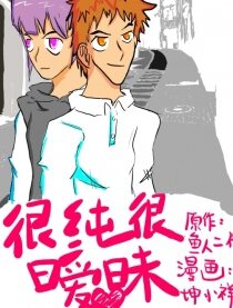 很纯很暧昧