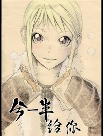 分一半给你