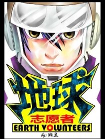 地球志愿者