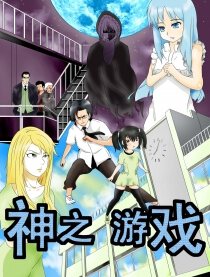 神之游戏