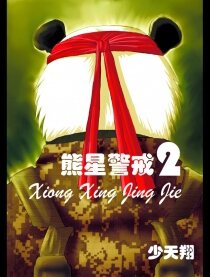 熊星警戒2
