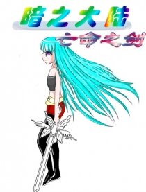 暗之大陆——亡命之剑