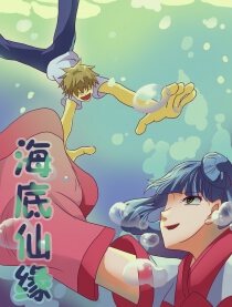 海底仙缘