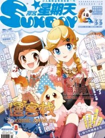 漫客星期天33期预告,漫客星期天33期预告漫画