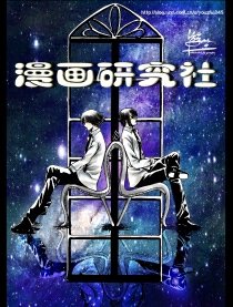 我自己的情歌,我自己的情歌漫画