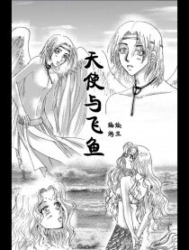 天使与飞鱼